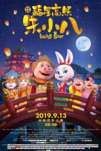 Shi Er Shengxiao: Fuxing Gao Zhao Zhu Xiao Ba
