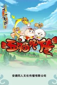 Shi Er Shengxiao: Wufu Waizhuan