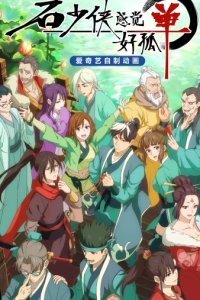 Shi Shaoxia Ganjue Hao Gudan