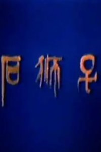 Shi Shi Zi