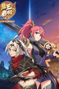 Shi Wangzhe A? 2nd Season