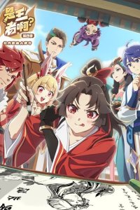 Shi Wangzhe A? 4th Season