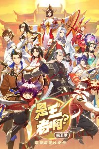 Shi Wangzhe A? 5th Season