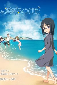 Shichigahama de Mitsuketa