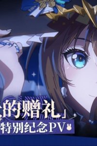 Shiguang de Zengli Tebie Jinian PV