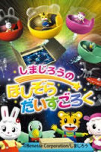 Shimajirou no Hoshizora Dice Goroku