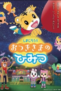 Shimajirou to Otsuki-sama no Himitsu