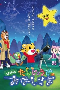 Shimajirou to Tanjoubi no Ohoshi-sama