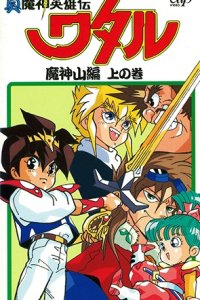 Shin Mashin Eiyuuden Wataru Majinzan