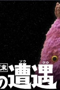 Shin Seikimatsu: Yatsuto no Souguu