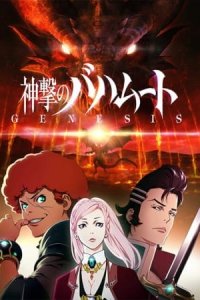 Shingeki no Bahamut: Genesis - Roundup