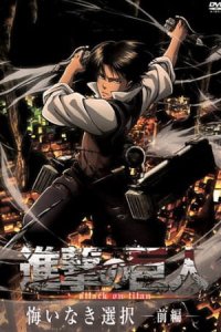Shingeki no Kyojin: Kuinaki Sentaku