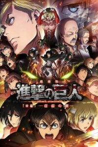 Shingeki no Kyojin Movie 2: Jiyuu no Tsubasa