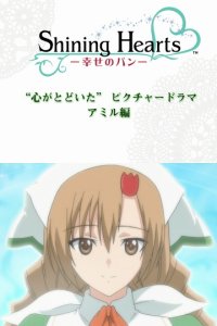 Shining Hearts: Shiawase no Pan - Kokoro ga Todoita Picture Drama