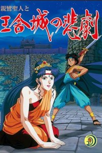 Shinran Shounin to Ousha-jou no Higeki