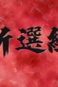 Shinsengumi