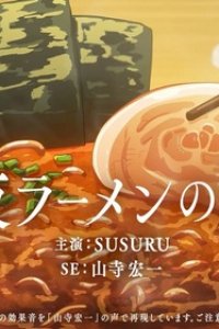 Shinya Ramen no Yuuwaku