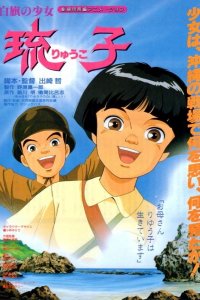 Shirahata no Shoujo Ryuuko