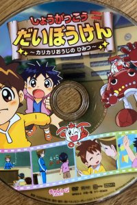 Shougakkou Daibouken: Karikari Ouji no Himitsu