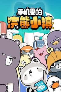 Shouji Li de Huanxiong Xiao Zhen