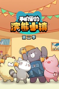 Shouji Li de Huanxiong Xiao Zhen 2nd Season