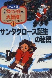 Shounen Santa no Daibouken!