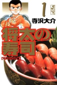 Shouta no Sushi: Kokoro ni Hibiku Shari no Aji