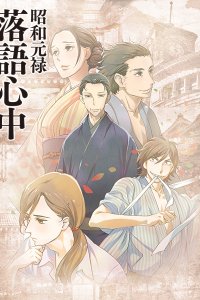 Shouwa Genroku Rakugo Shinjuu