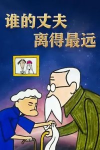 Shui De Zhangfu Li De Zui Yuan