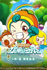 Shuiguo Baobei: Shuiguo Zong Dong Yuan