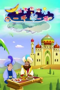 Shuimu Juchang Yiqian Ling Yi Ye