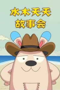 Shuimu Tiantian Gushi Hui