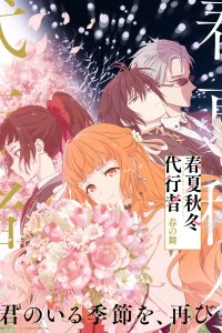 Shunkashuutou Daikousha: Haru no Mai