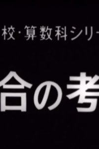 Shuugou no Kangae