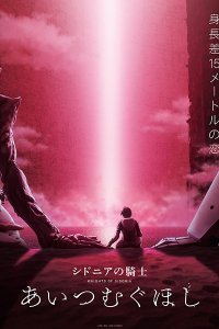 Sidonia no Kishi: Ai Tsumugu Hoshi