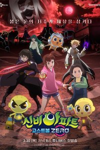 Sinbi Apartment: Ghost Ball Zero