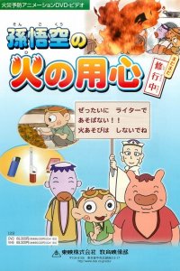 Son Gokuu no Hi no Youjin