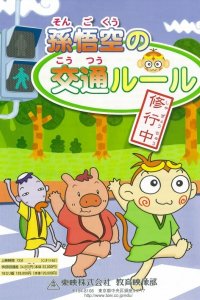 Son Gokuu no Koutsuu Rule Shugyou Chuu