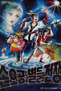 Son O-gong gwa Byeoldeul-ui Jeonjaeng