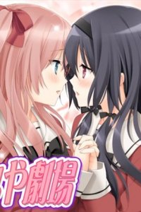 Sono Hanabira ni Kuchizuke wo: Risa x Miya Gekijou