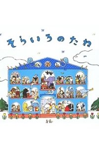 Sora Iro no Tane
