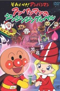 Sore Ike! Anpanman: Anpanman no Jin-Jin-Jingle Bells