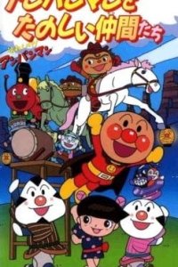Sore Ike! Anpanman: Anpanman to Tanoshii Nakama-tachi