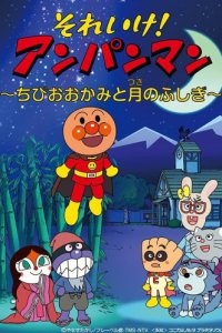 Sore Ike! Anpanman: Chibi Ookami to Tsuki no Fushigi