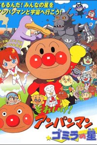 Sore Ike! Anpanman: Gomira no Hoshi