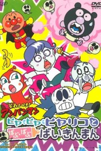 Sore Ike! Anpanman: Hiya Hiya Hiyariko to Babu Babu Baikinman