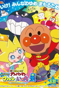 Sore Ike! Anpanman: Kagayake! Kurun to Inochi no Hoshi