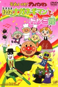 Sore Ike! Anpanman: Kaiketsu Naganegiman to Doremi-hime
