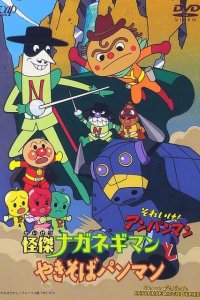 Sore Ike! Anpanman: Kaiketsu Naganegiman to Yakisobapanman