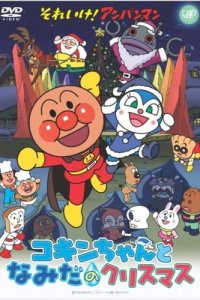 Sore Ike! Anpanman: Kokin-chan to Namida no Christmas